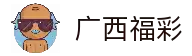 广西福彩官网